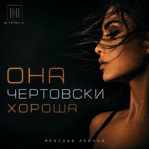 Она чертовски хороша