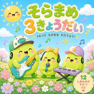 そらまめ３きょうだい