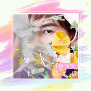 和我去远方好不好