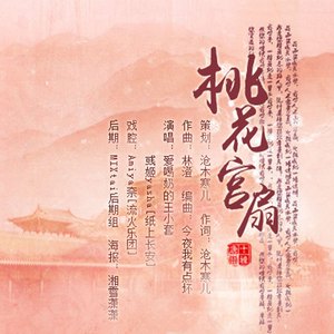 桃花宫扇-纯音乐