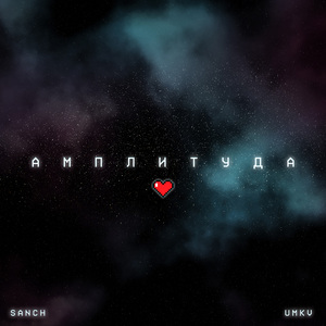 Амплитуда