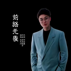 前路无畏-向天问