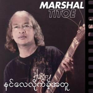 နင်လေလိုက်ခဲ့အတူ