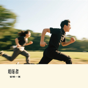 追逐者