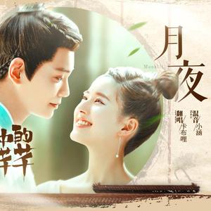 月夜【男声版】《传闻中的陈芊芊》片头曲（翻自 妖扬）