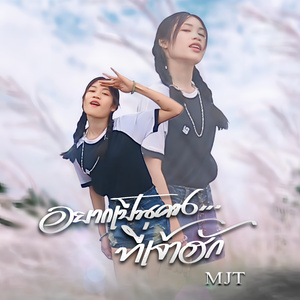 อยากเป็นคนที่เจ้าฮัก