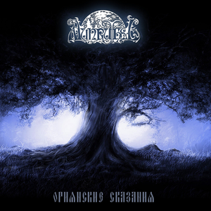 Мистерии русалий и полыни [The Mysteries of Rusalias and Wormwood]
