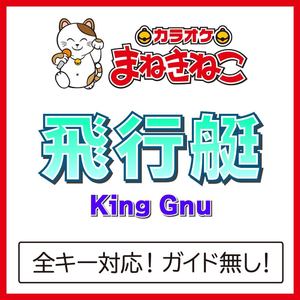 飛行艇（カラオケ）[Originally Performed By King Gnu]