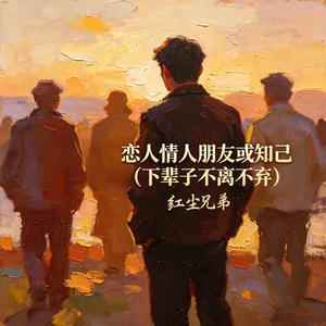 恋人情人朋友或知己(下辈子不离不弃)