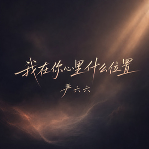 我在你心里什么位置