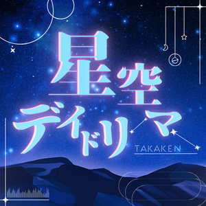 星空デイドリーマー