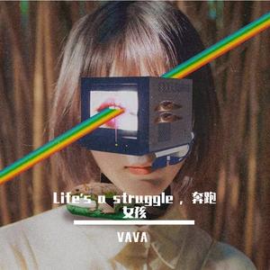 VaVa毛衍七 -Life's a struggle x 奔跑女孩【Mashup】