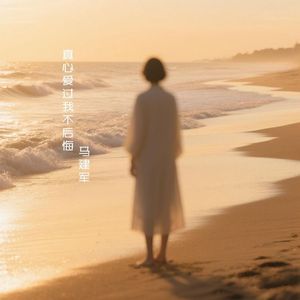 真心爱过我不后悔