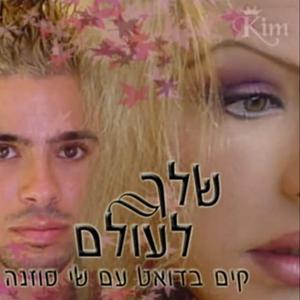 שלך לעולם (feat. שי סוזנה)