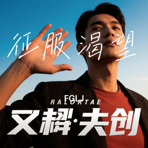 征服渴望