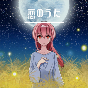 恋のうた（《总之就是非常可爱》OP）