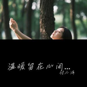 温暖留在心间
