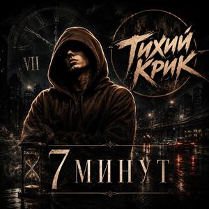 7 минут