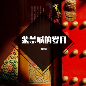 紫禁城的岁月