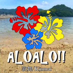 ALOALO!! (欽舞ver.)
