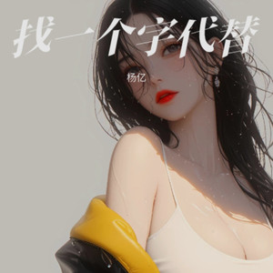 找一个字代替 (Live)