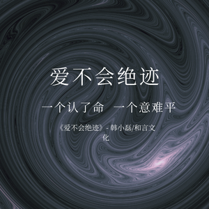 爱不会绝迹
