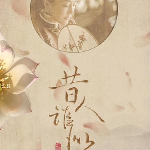 昔人谁似 （纯歌版）