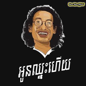 អូនឈ្នះហើយ