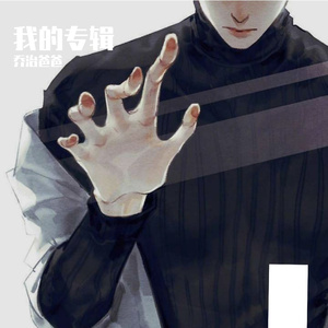 多想在平庸的生活拥抱你