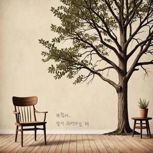 잠시 쉬어가도 돼