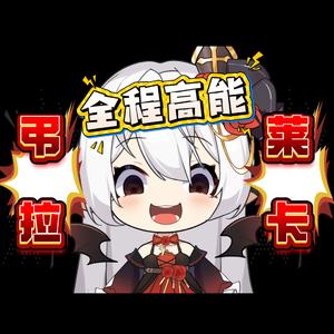 弔拉莱卡