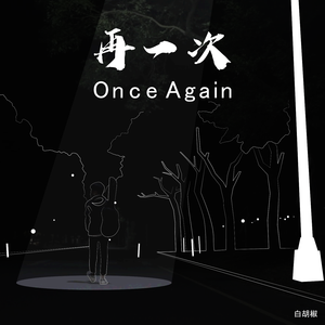 再一次
