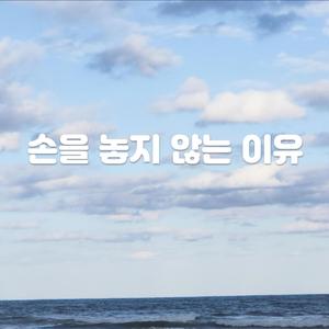손을 놓지 않는 이유