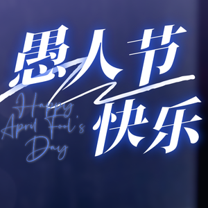 愚人节快乐