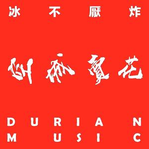 哏德全-五 毒 教 藍 鳳 凰