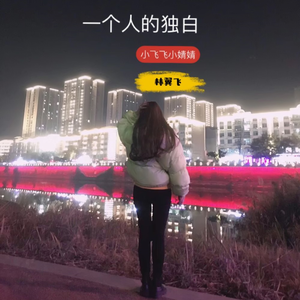 一个人的独白