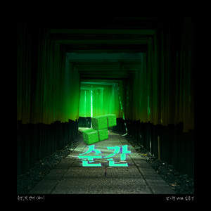 순간 (With 김용진)