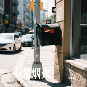 街角烟火