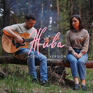 Жива (Acoustic Version)