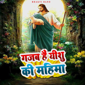 गजब है यीशु की महिमा