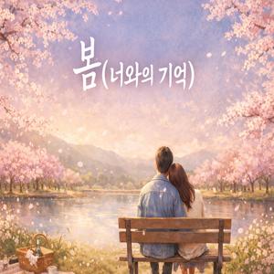 봄(너와의 기억)