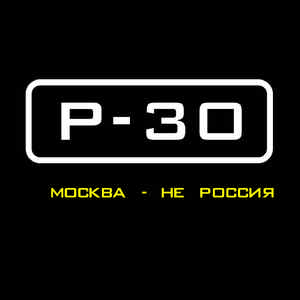 Москва - Не Россия