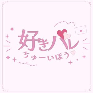 好きバレちゅーいほう♡