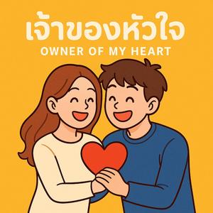 เจ้าของหัวใจ (Owner of My Heart)