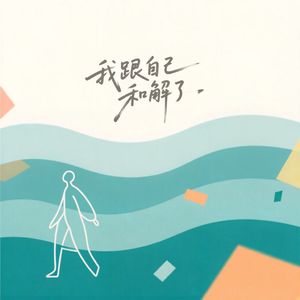 我跟自己和解了