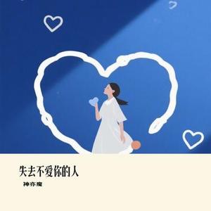 失去不爱你的人