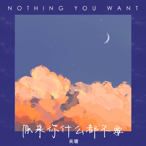 原来你什么都不要
