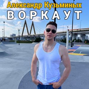 Воркаут