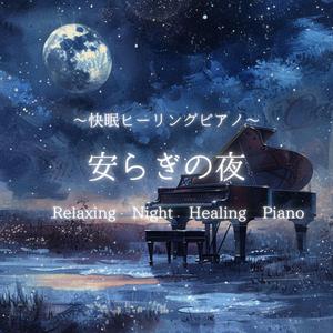 癒しの夜風と睡眠サウンド