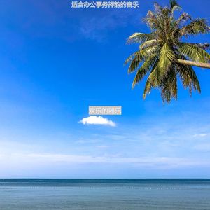 办公室工作清新的爵士